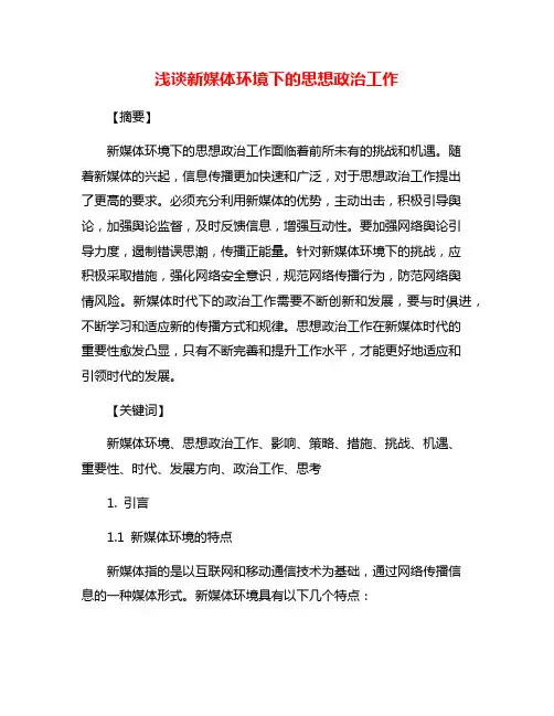 浅谈新媒体环境下的思想政治工作