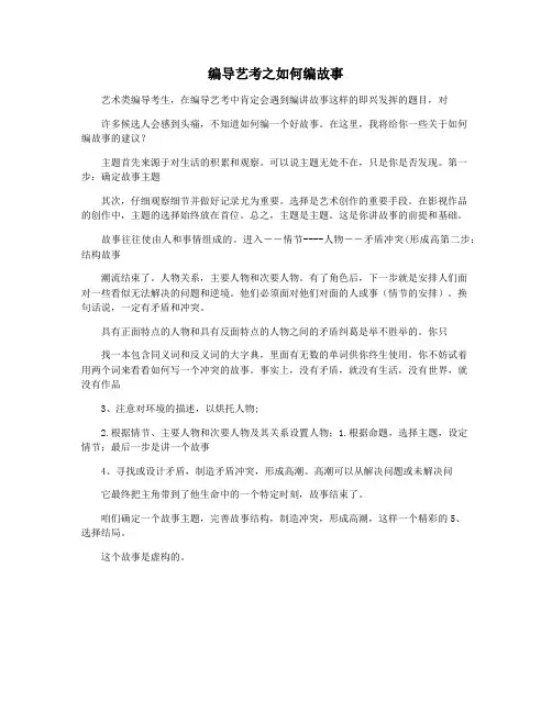 编导艺考之如何编故事
