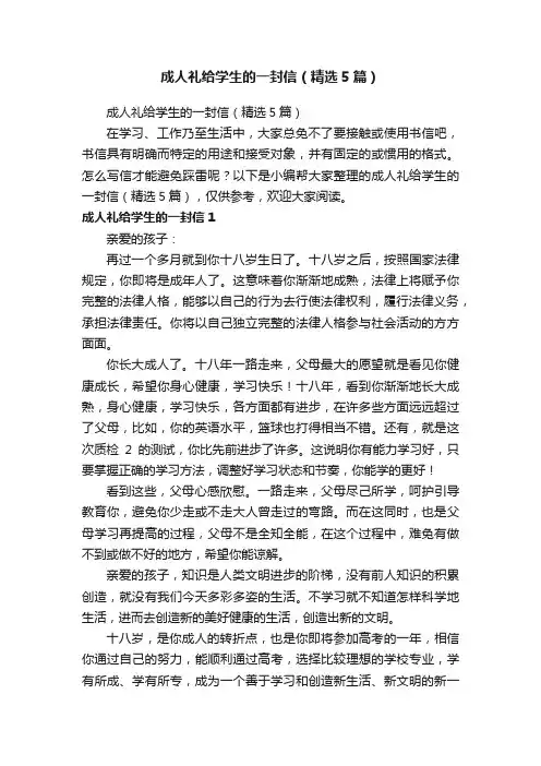 成人礼给学生的一封信（精选5篇）