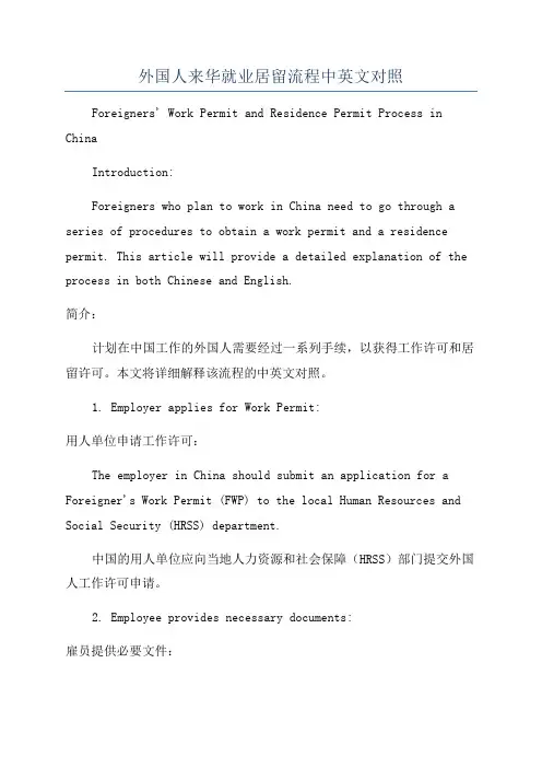 外国人来华就业居留流程中英文对照