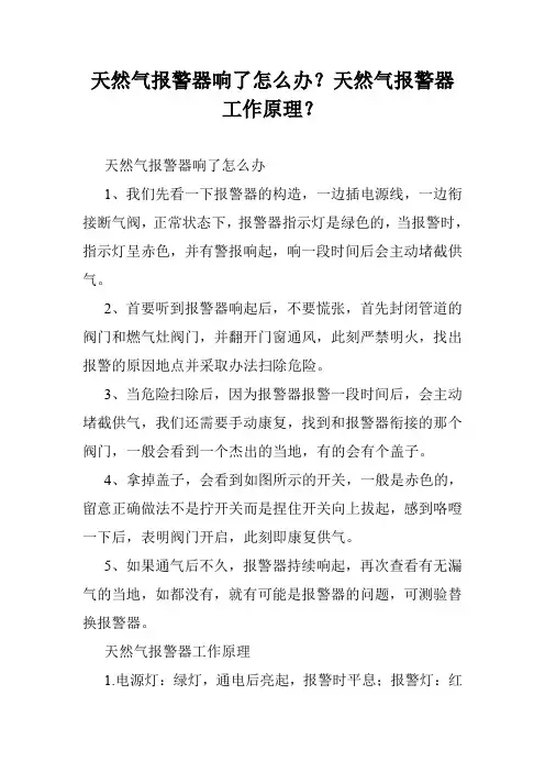 天然气报警器响了怎么办？天然气报警器工作原理？