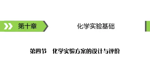 2021届高考化学一轮总复习化学实验方案的设计与评价课件(37张)