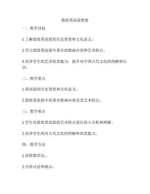 敦煌莫高窟教案