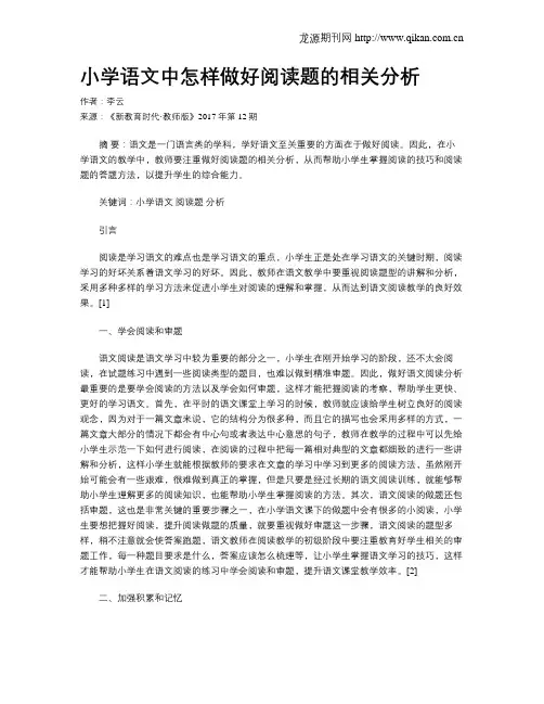 小学语文中怎样做好阅读题的相关分析