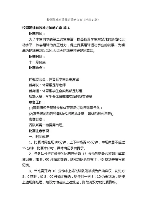 校园足球有效推进策略方案（精选3篇）