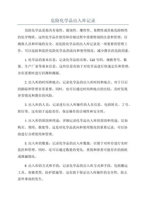 危险化学品出入库记录