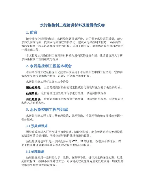 水污染控制工程第讲材料及附属构筑物