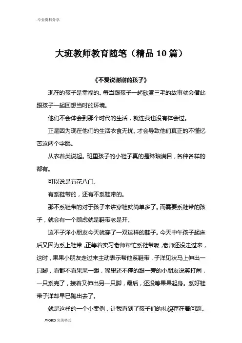 大班教师教育随笔(精品10篇)