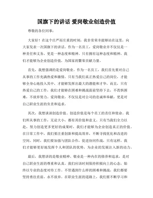 国旗下的讲话 爱岗敬业创造价值