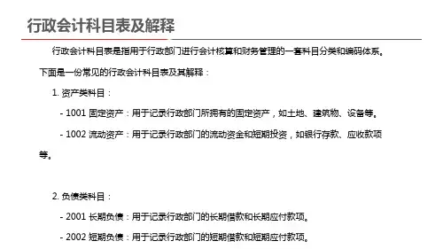 行政会计科目表及解释