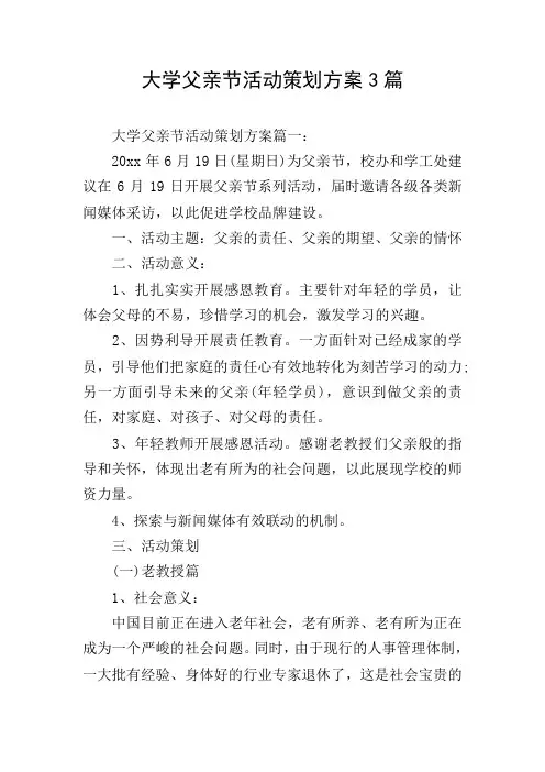 大学父亲节活动策划方案3篇