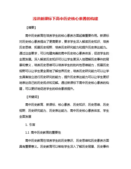 浅谈新课标下高中历史核心素养的构建