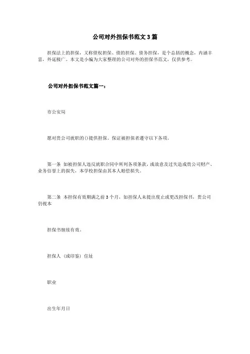 公司对外担保书范文3篇
