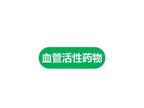 血管活性药物