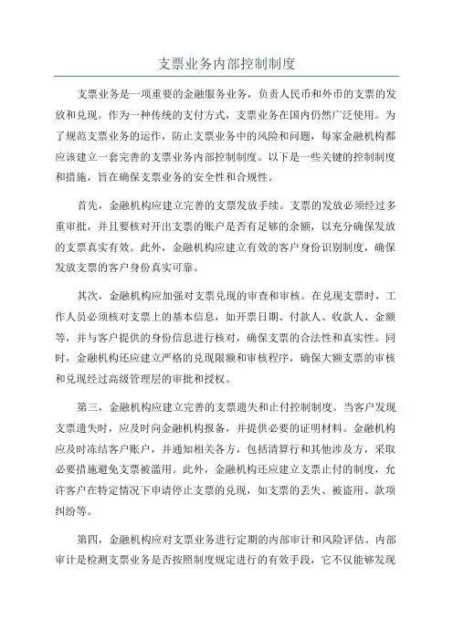 支票业务内部控制制度