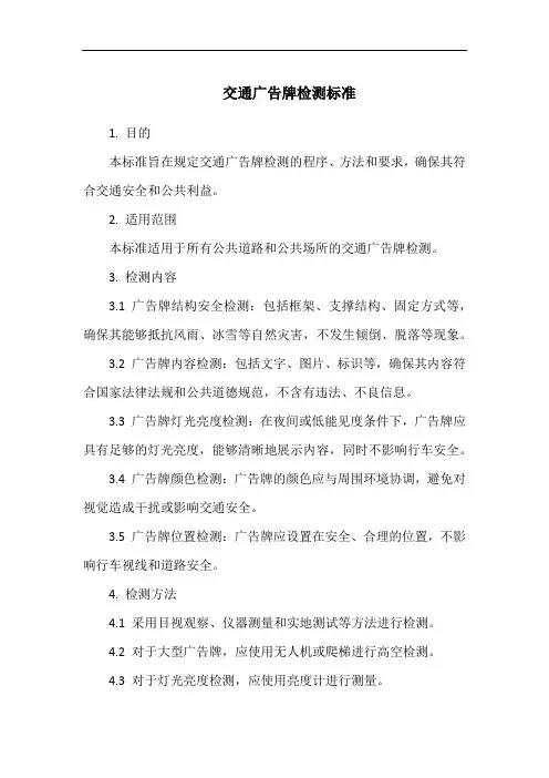 交通广告牌检测标准
