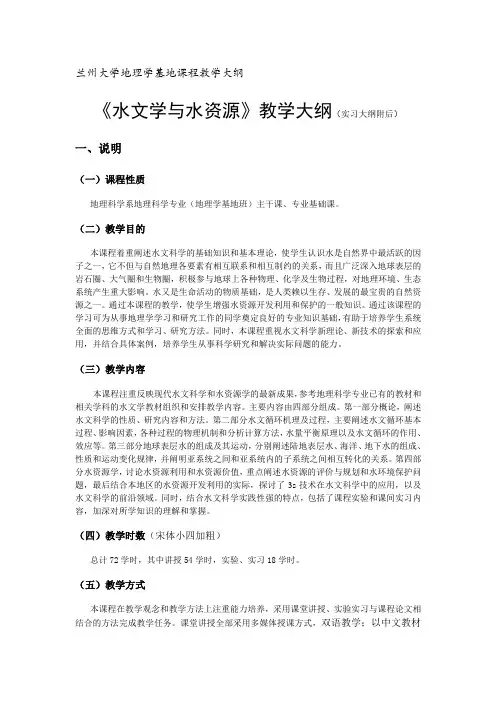 《水文学与水资源》教学大纲