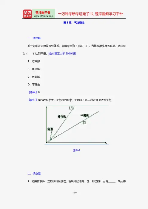 柴诚敬《化工原理》(第2版)配套题库名校考研真题气体吸收【圣才出品】