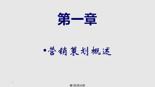 营销策划概述PPT课件