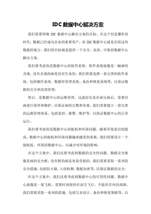 IDC数据中心解决方案