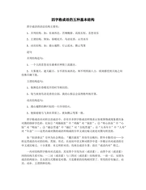 四字格成语的五种基本结构