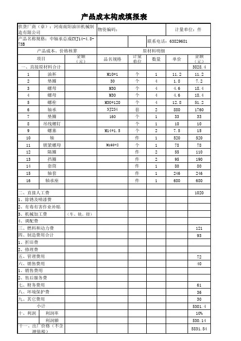 中轴承成本分析构成表(j机械厂)