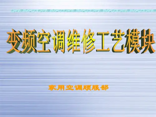 海尔变频空调维修培训资料