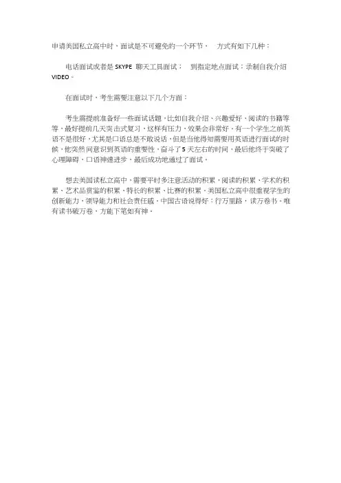 面试美国私立高中需注意的几个方面