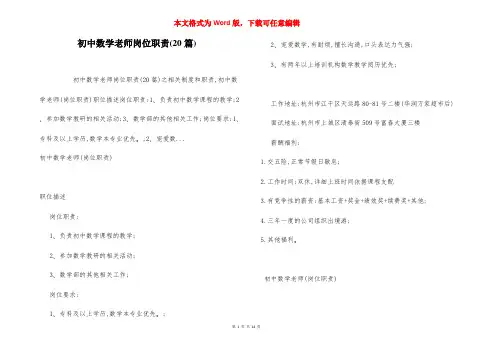 初中数学老师岗位职责(20篇)