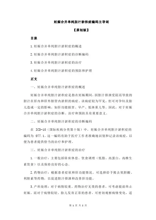 妊娠合并单纯胆汁淤积症编码主导词
