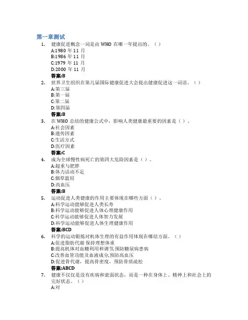 运动与健康促进智慧树知到答案章节测试2023年温州医科大学