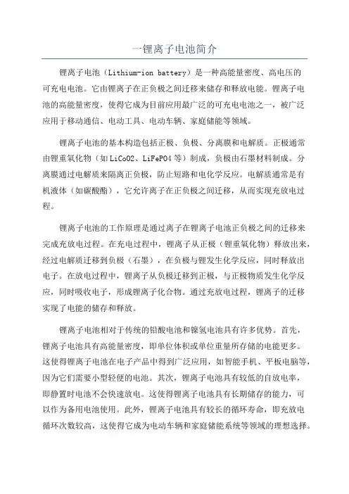 一锂离子电池简介