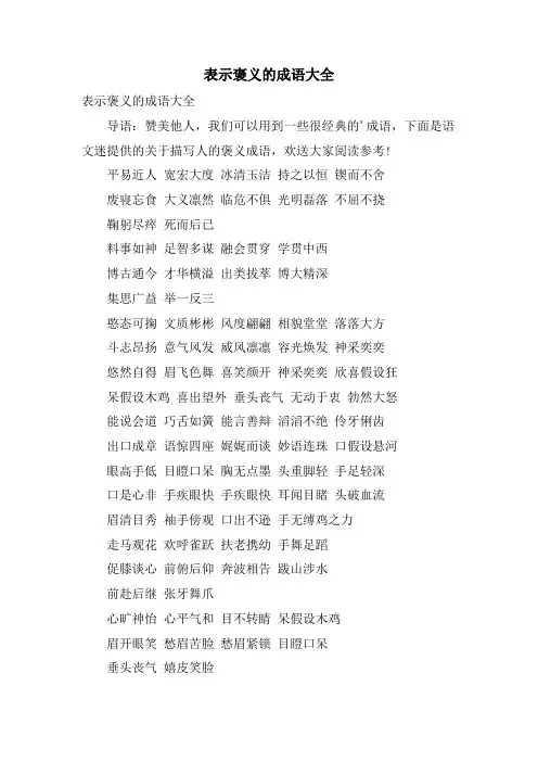 表示褒义的成语大全