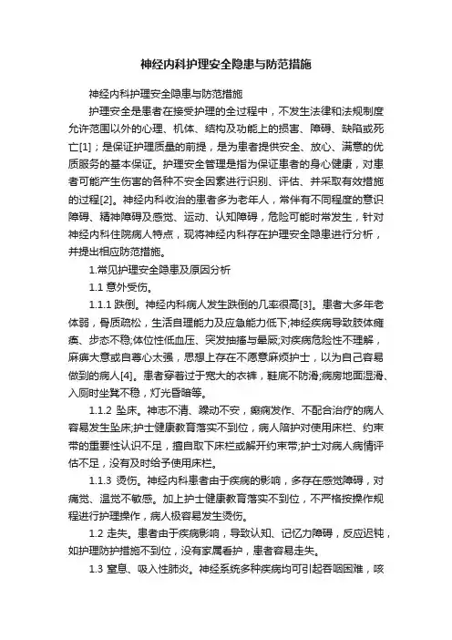 神经内科护理安全隐患与防范措施