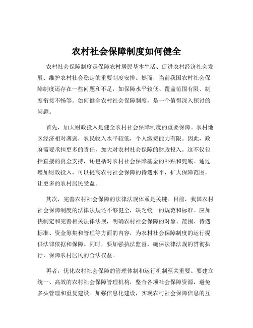 农村社会保障制度如何健全