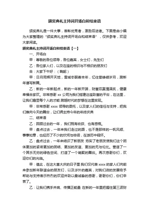 颁奖典礼主持词开场白和结束语