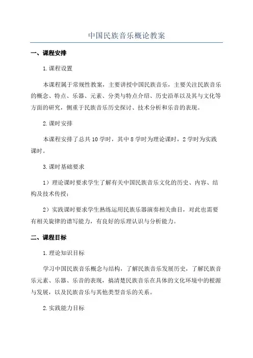 中国民族音乐概论教案