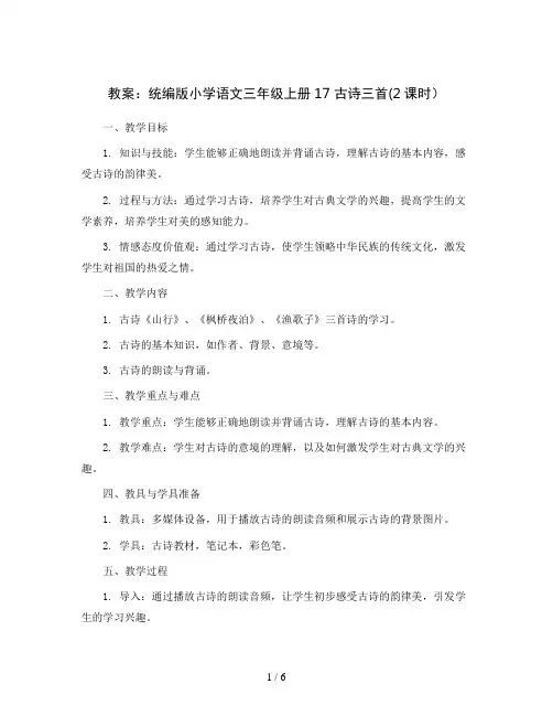 统编版小学语文三年级上册17古诗三首(2课时)(教案)