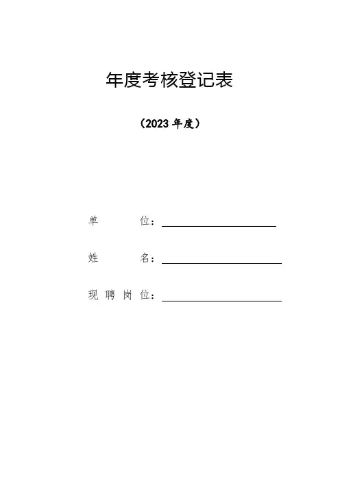 2023教师年度考核登记表1