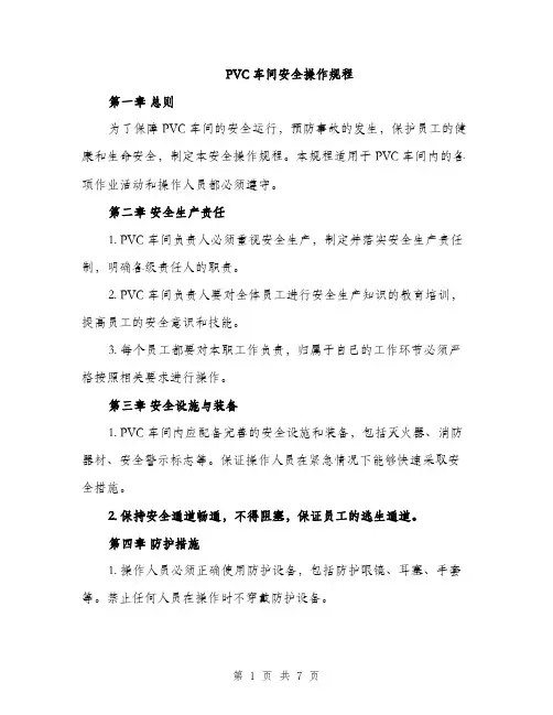 PVC车间安全操作规程(2篇)