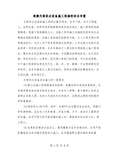 高楼无塔供水设备施工现场的安全布置（三篇）
