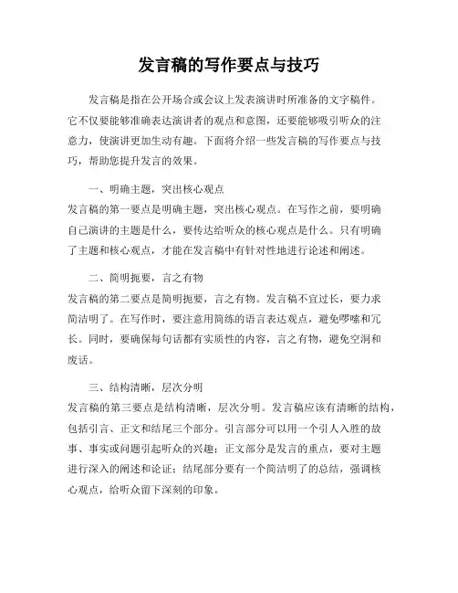 发言稿的写作要点与技巧