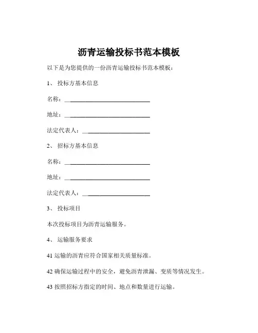 沥青运输投标书范本模板