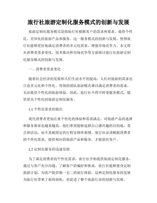 旅行社旅游定制化服务模式的创新与发展