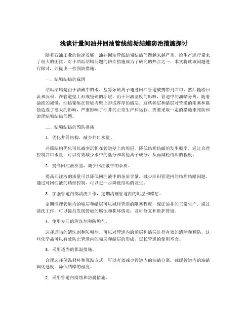 浅谈计量间油井回油管线结垢结蜡防治措施探讨