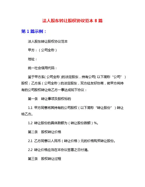 法人股东转让股权协议范本8篇