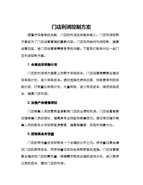 门店利润控制方案