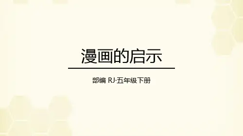 五年级下册语文课件第八单元习作漫画的启示(共13张)