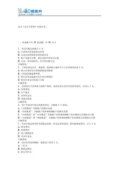 【VIP专享】16秋北交《会计学原理》在线作业二