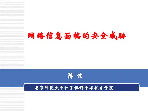 1-1  信息安全概述 -网络信息面临的安全威胁